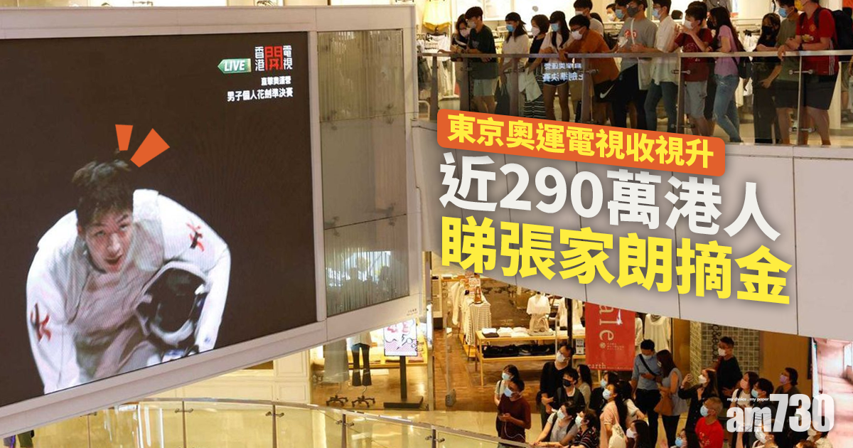 東京奧運｜電視收視升 近290萬港人睇張家朗摘金