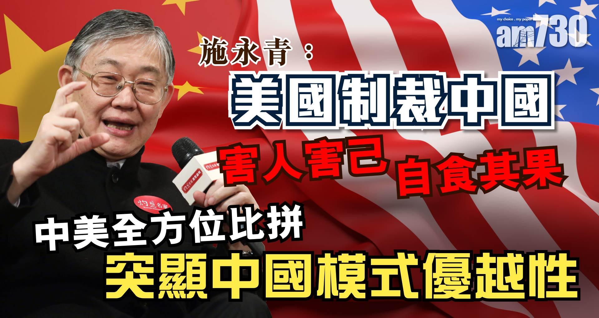 施永青：美國制裁中國害人害己自食其果 中美全方位比拼 突顯中國模式優越性《灼見政治》