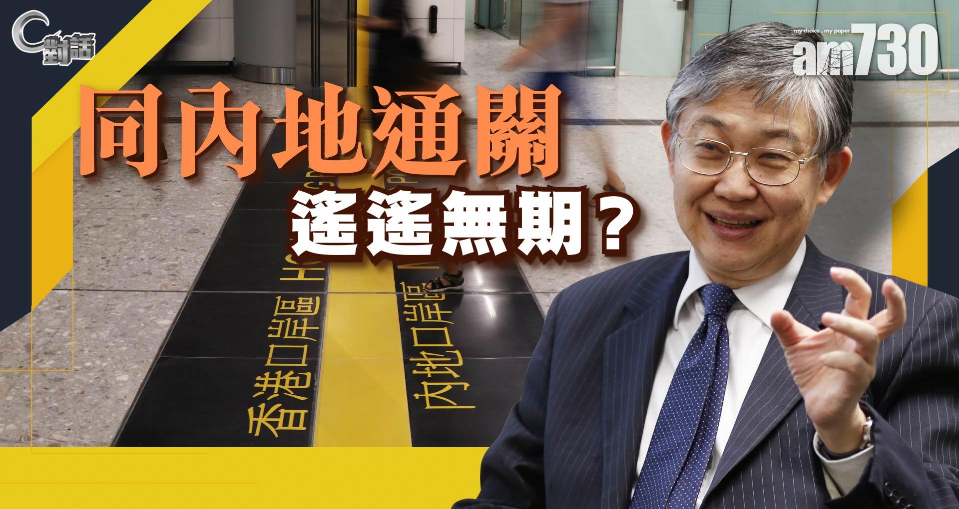 【C對話】同內地通關遙遙無期？  part 1