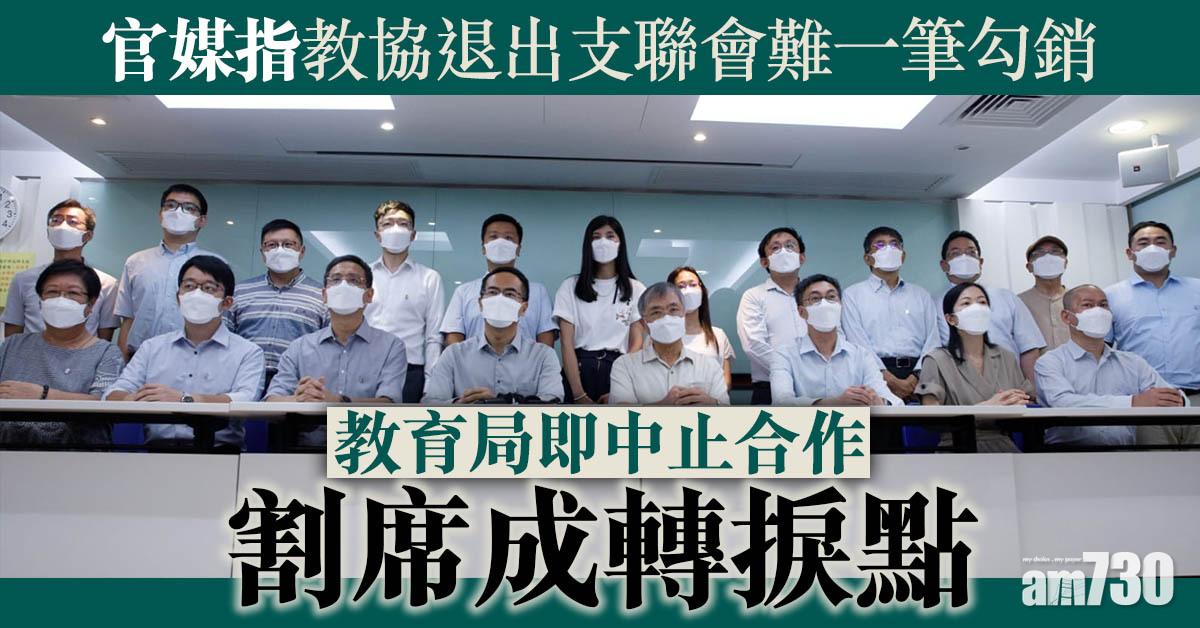教協解散︱官媒指退出支聯會難一筆勾銷　教育局即中止合作割席成轉捩點