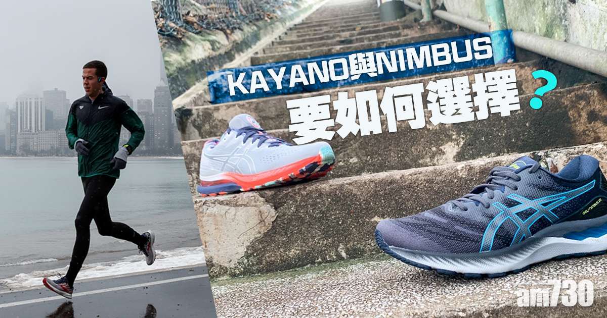 跑鞋推薦及評價｜選好馬拉松跑鞋訓練 KAYANO和NIMBUS要如何選擇？