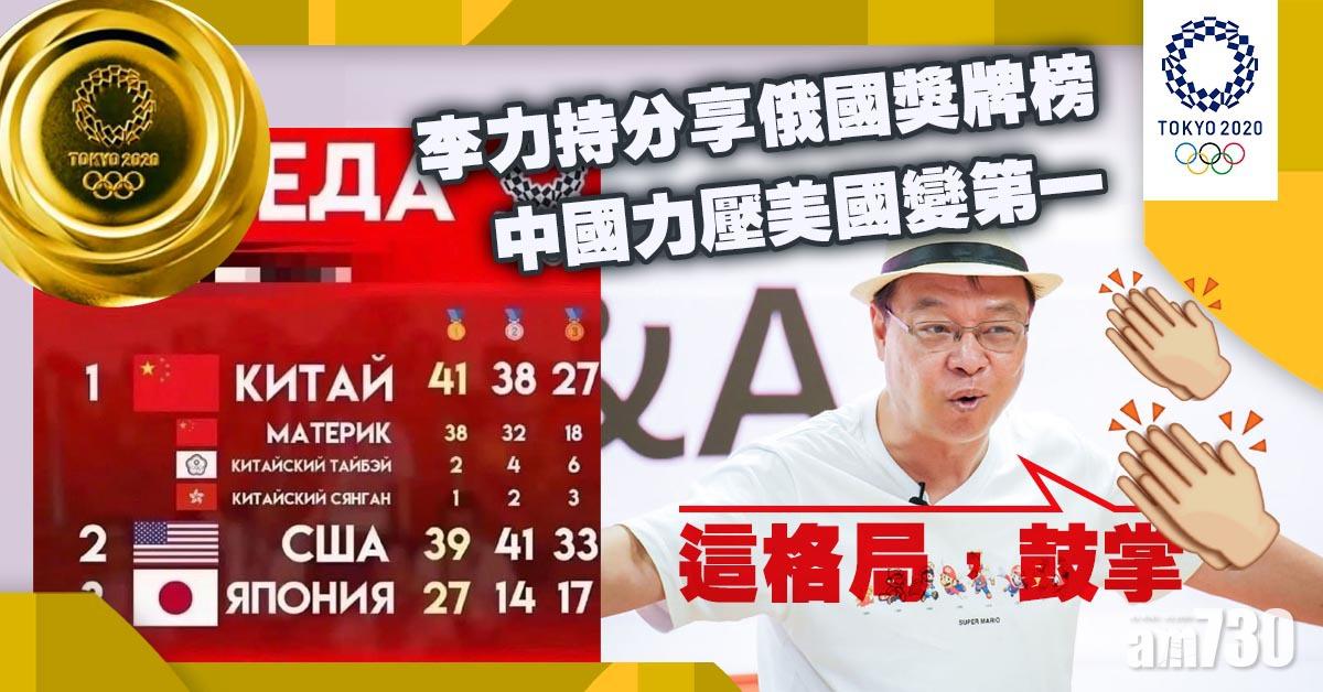 東京奧運｜中國力壓美國變第一 李力持大讚俄羅斯獎牌榜做得好