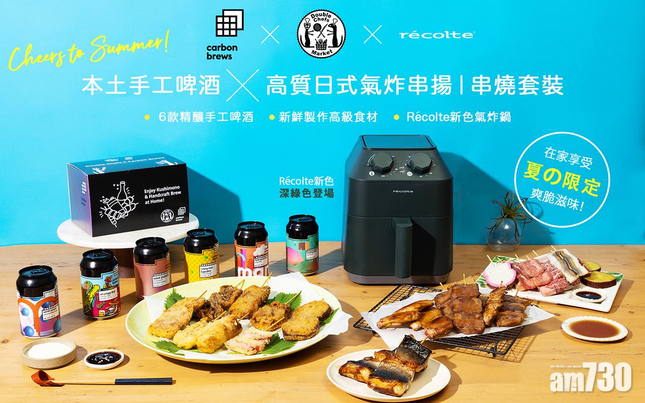 氣炸鍋│日本Récolte 夏日限定聯乘 氣炸串揚串燒手工啤套裝