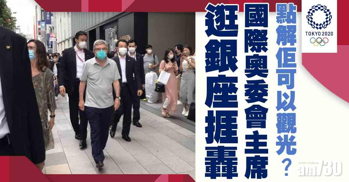 東京奧運｜IOC主席巴赫到銀座逛街  網民轟：點解佢可以觀光！？