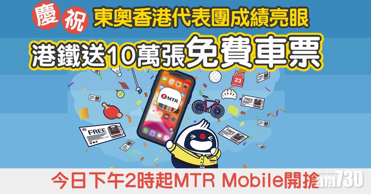東京奧運｜港鐵送10萬張單程車票 系統繁忙下不足2小時已派完(更新)