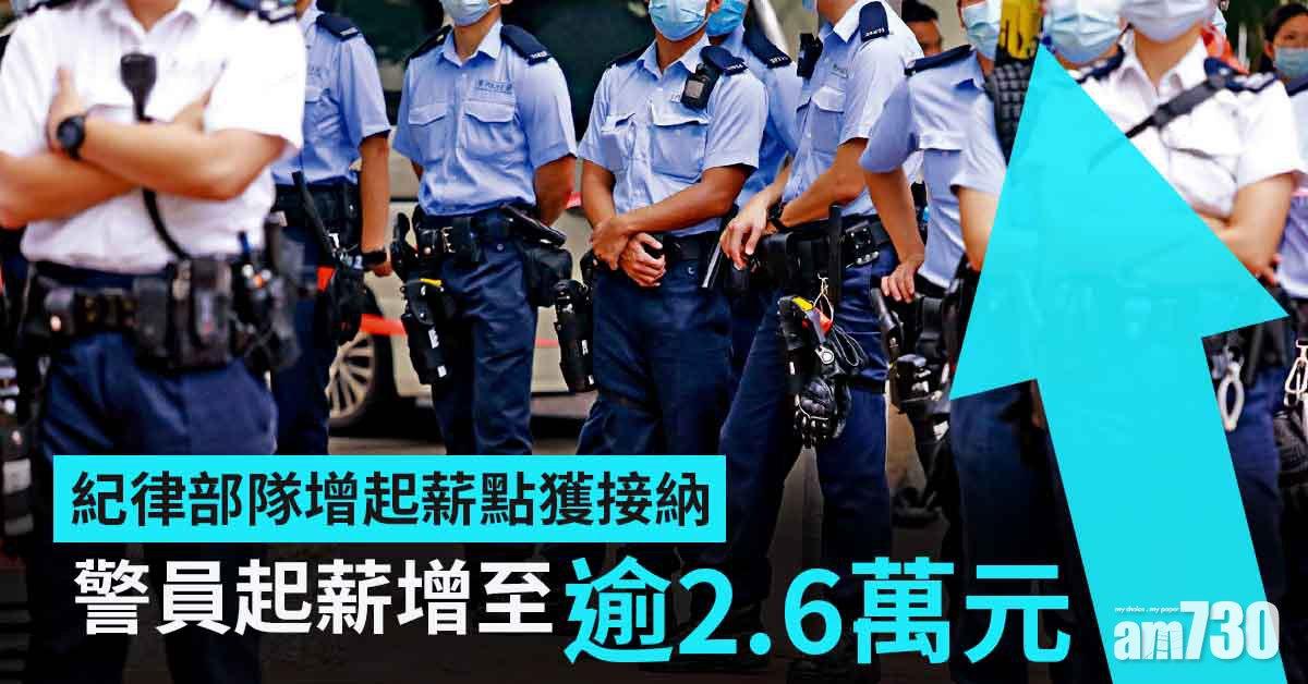 紀律部隊增起薪點獲接納　警員起薪增至逾2.6萬元