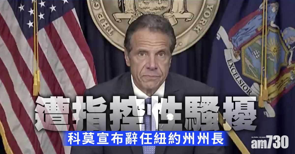 遭指控性騷擾  科莫宣布辭任紐約州州長