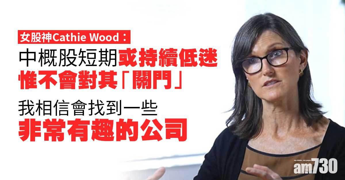 女股神：中概股短期或持續低迷　惟不會對其「關門」