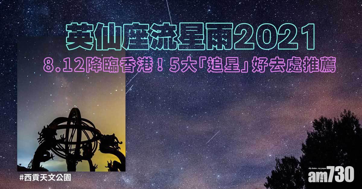 英仙座流星雨2021｜8.12降臨香港！ 5大「追星」好去處推薦