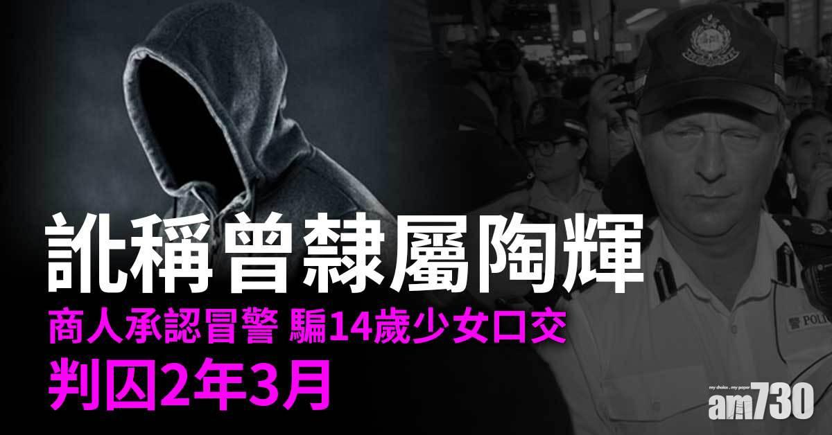 承認冒警騙14歲少女口交　商人判囚2年3月