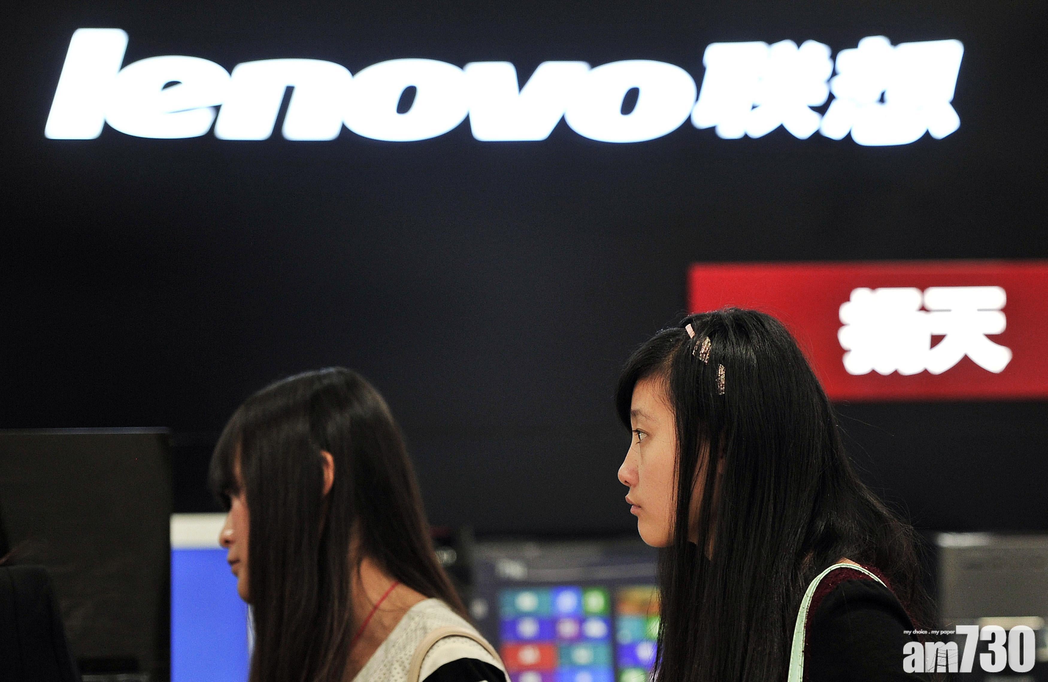 企業放榜｜聯想首季賺36億 大增1.2倍