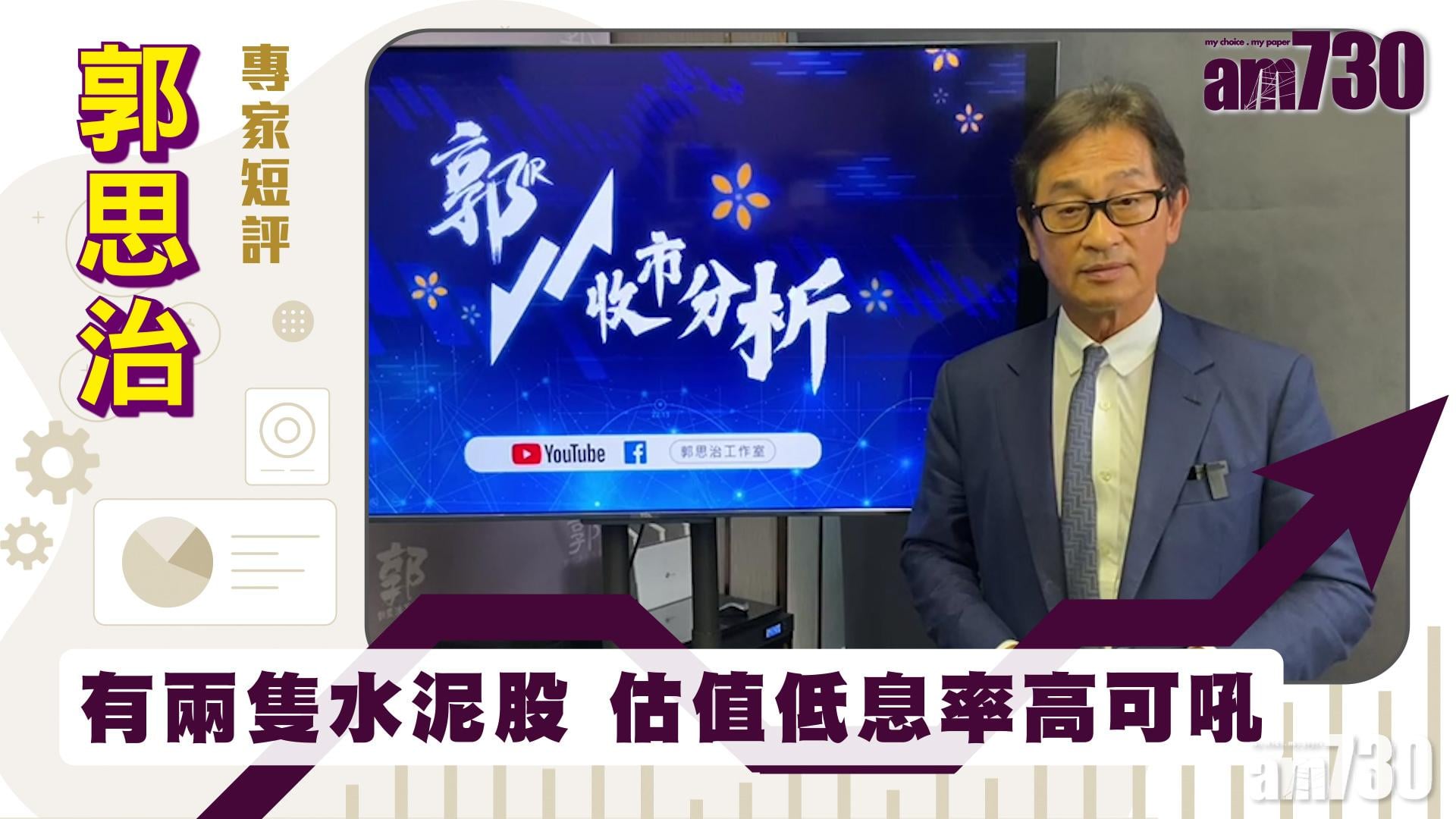 郭思治專家短評｜有兩隻水泥股 估值低息率高可吼
