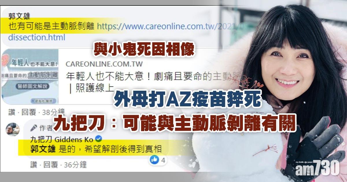 外母打AZ疫苗猝死 九把刀認與小鬼死因相像