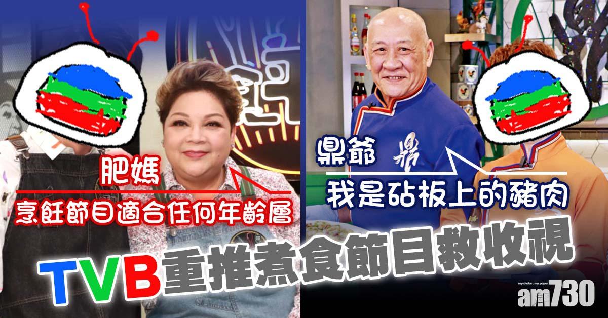 無綫推煮食節目救收視 肥媽鼎爺隨時再出山？