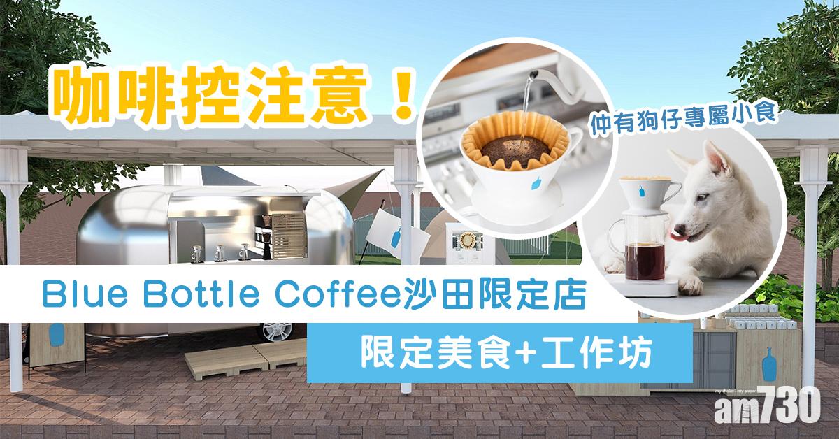 咖啡控留意！Blue Bottle Coffee沙田限定店 限定美食+工作坊