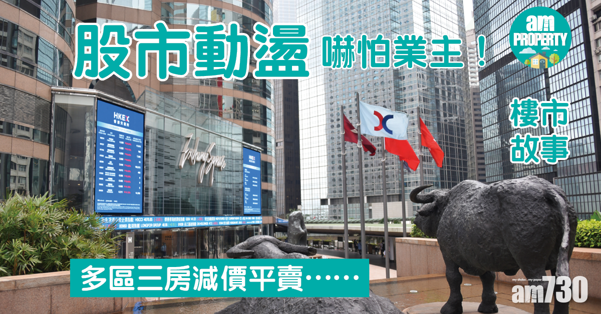 樓市故事｜股市動盪嚇怕業主 多區三房減價平賣