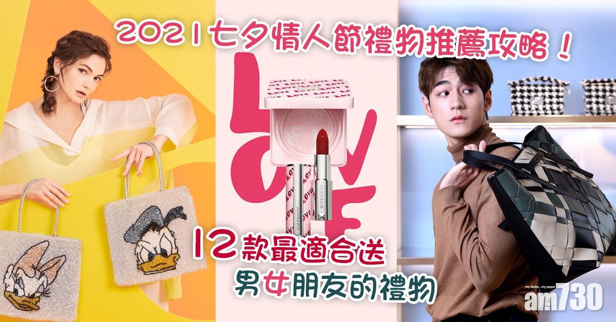 2021七夕｜七夕情人節禮物推薦攻略！12款最適合送男/女朋友的禮物
