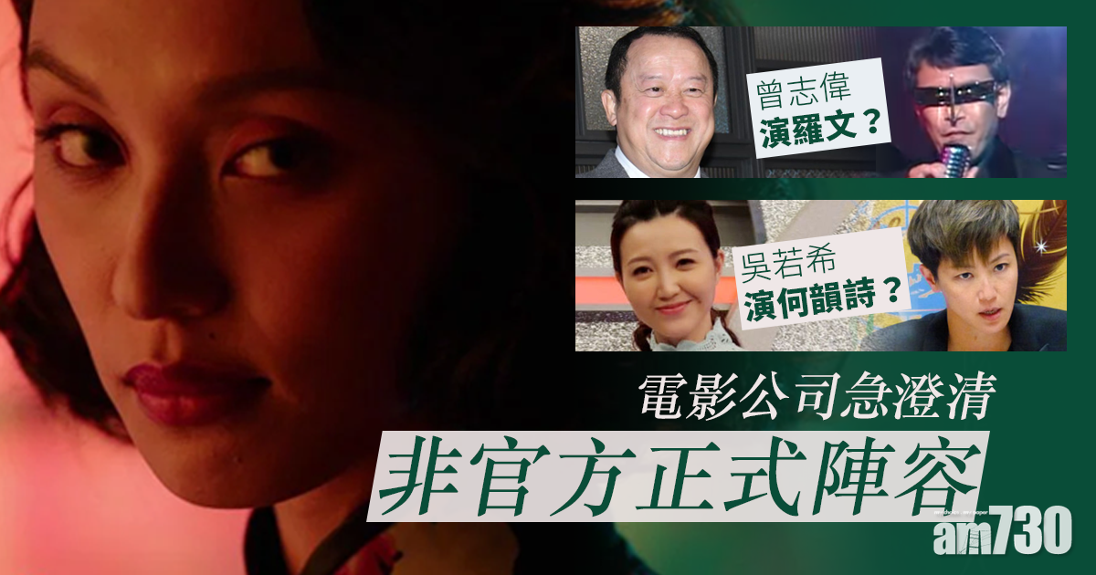 網傳志偉吳若希參演《梅艷芳》 電影公司急澄清