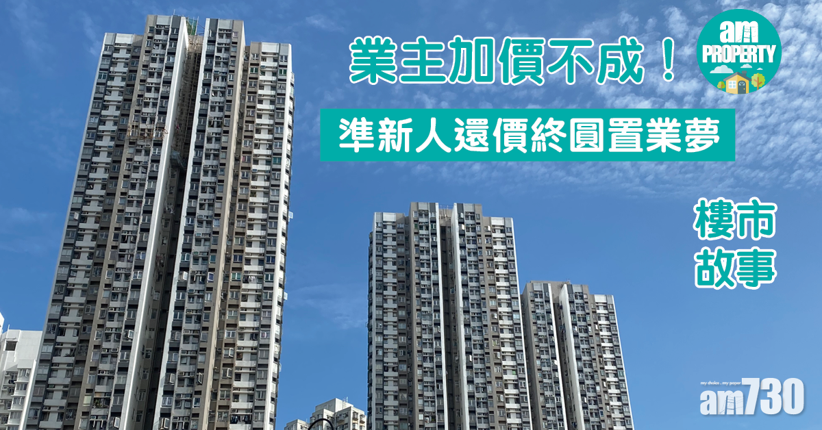 樓市故事｜業主加價不成 準新人還價終圓置業夢