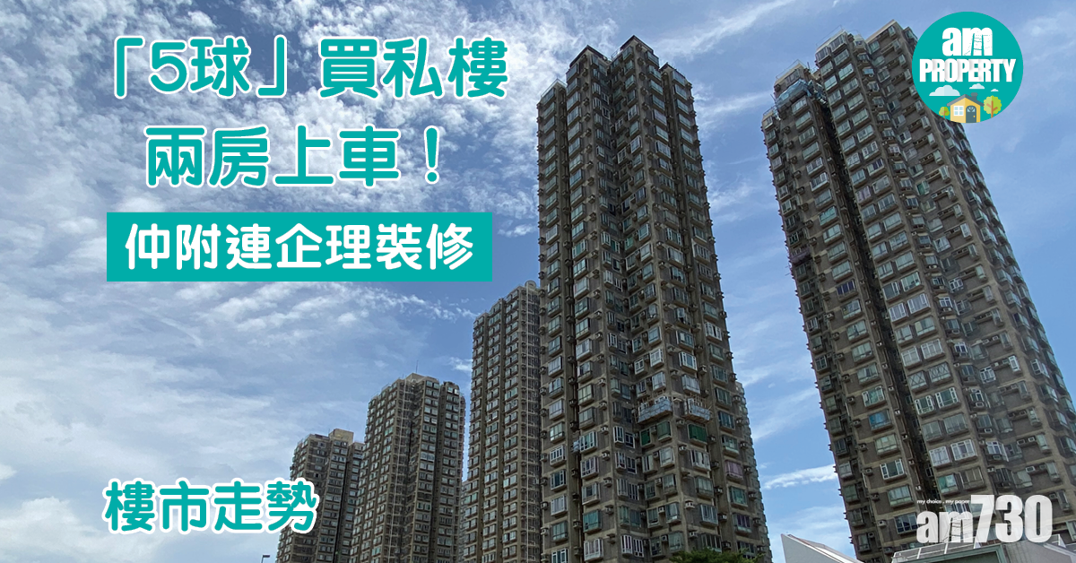 樓市走勢｜「5球」買私樓兩房上車！仲附連企理裝修