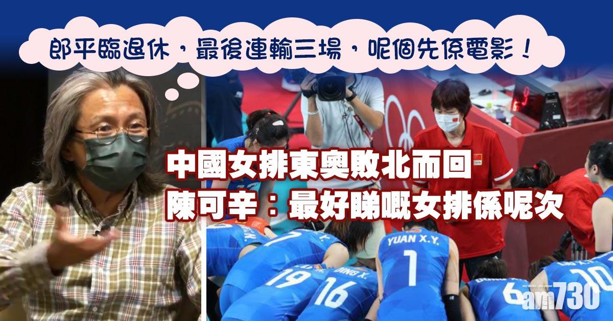 奪冠｜郎平最後執教東奧敗北而回 陳可辛︰最好睇嘅女排係呢次