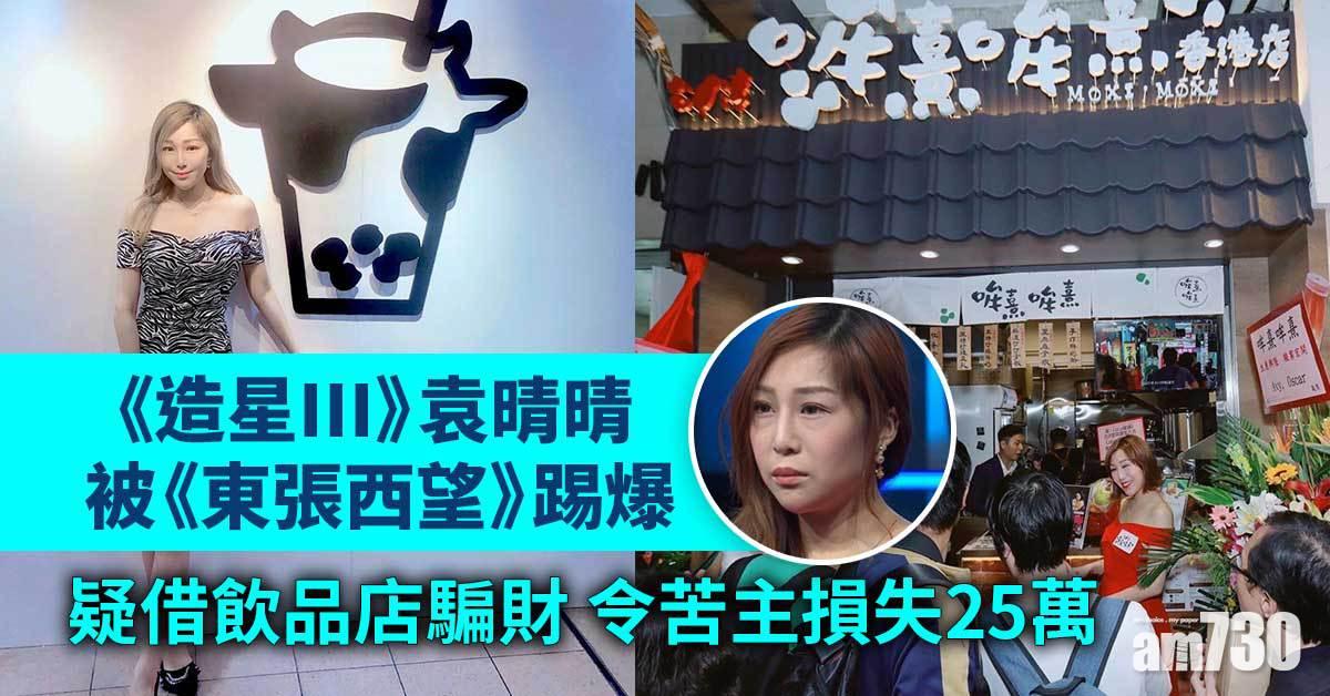 東張西望｜模特兒袁晴晴疑借飲品店騙財 另一股東現身爆大鑊