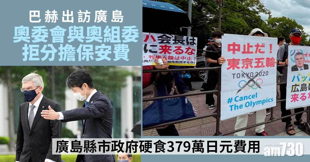 東京奧運｜巴赫出訪IOC奧組委皆拒分擔保安費　廣島縣市政府硬食