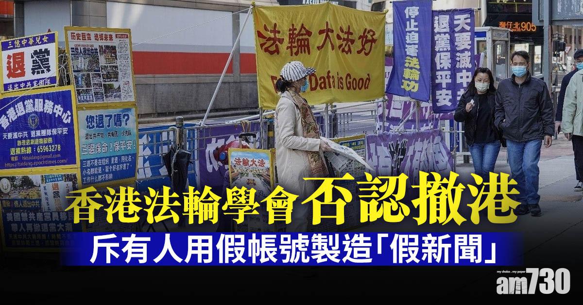 香港法輪學會否認撤港　斥有人用假帳號製造「假新聞」 (更新)