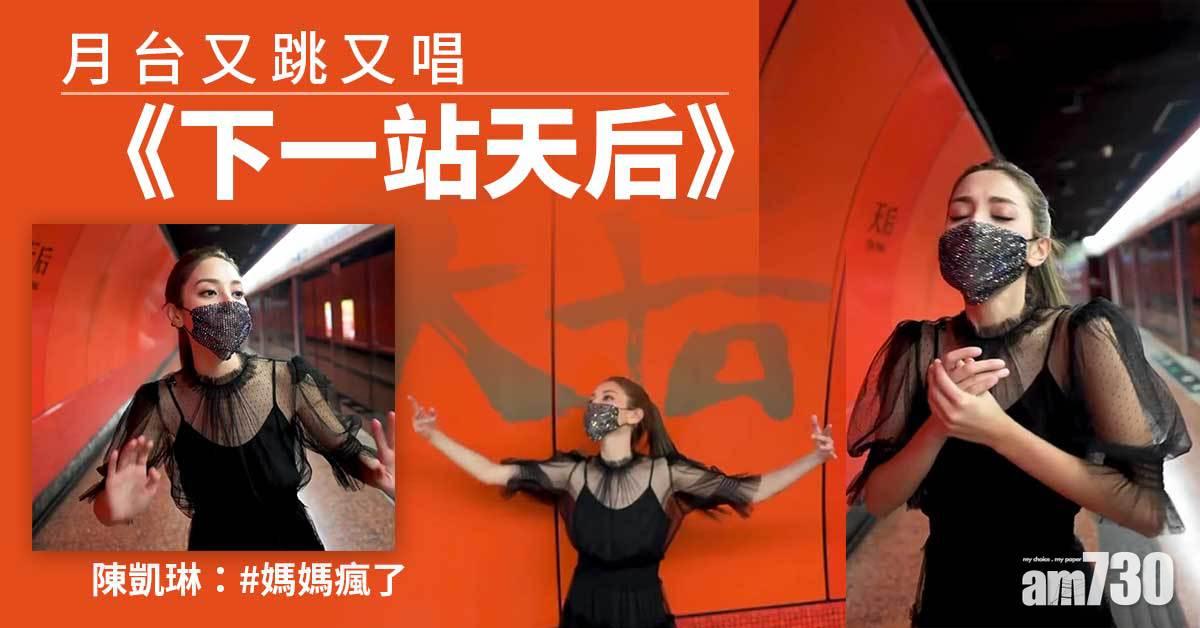 貼地陳凱琳港鐵月台又跳又唱《下一站天后》: 媽媽瘋了 
