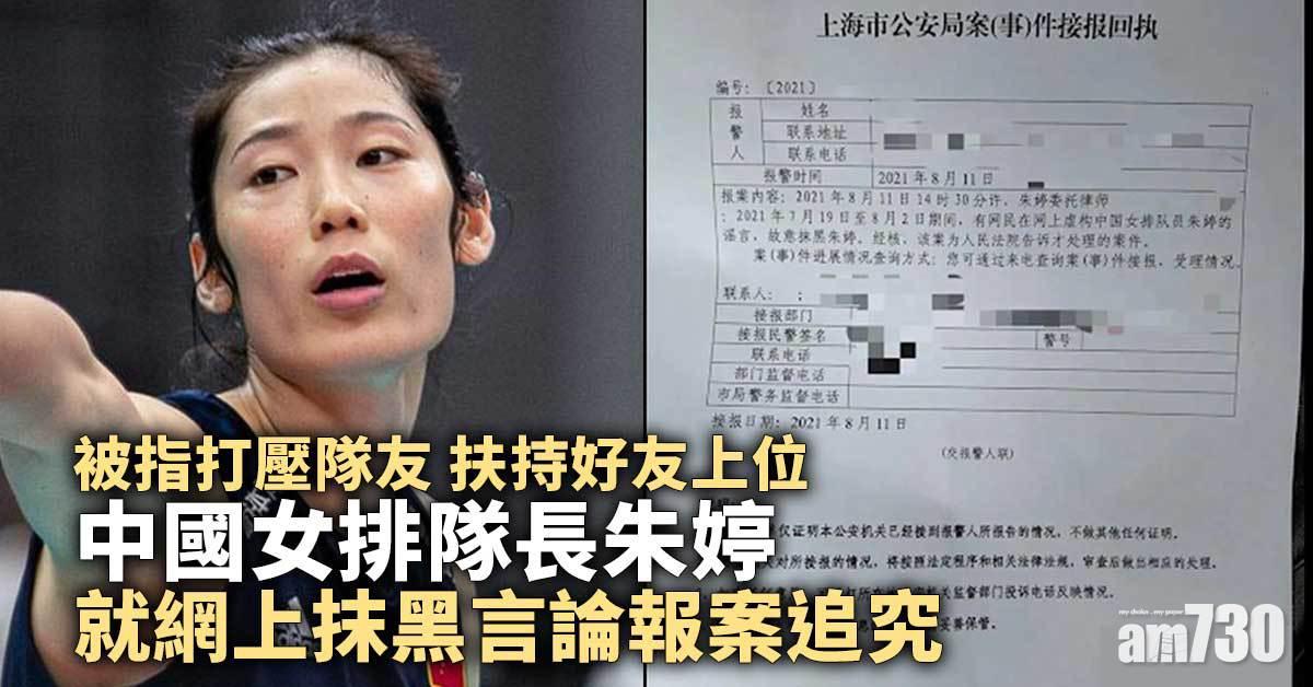 東京奧運｜中國女排隊長朱婷就網上抹黑言論報案追究
