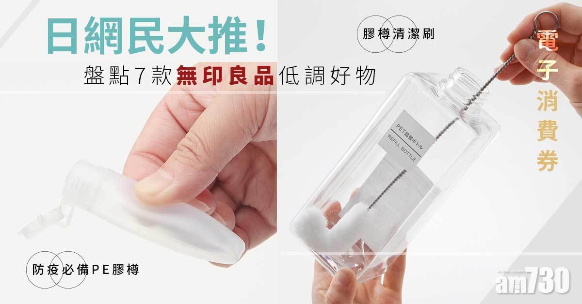 電子消費券｜日網民大推！盤點7款無印良品低調好物