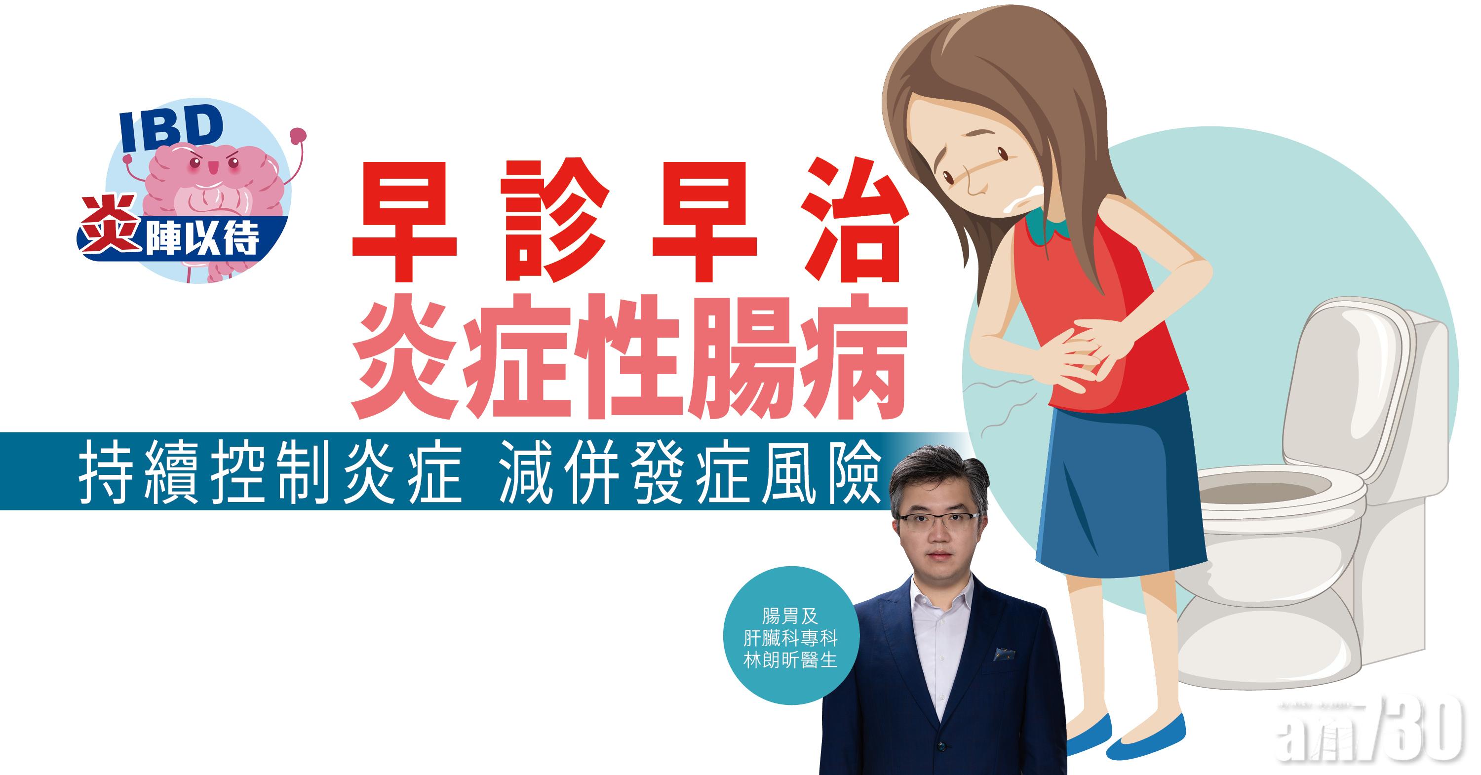 【炎陣以待】早診早治炎症性腸病 持續控制炎症 減併發症風險
