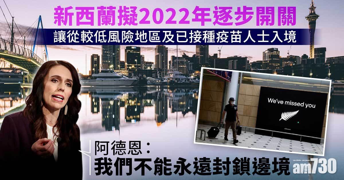 新冠肺炎︱新西蘭擬2022年逐步開關　先讓低風險地區接種疫苗者入境