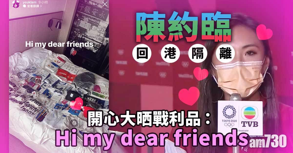 東奧告一段落 ｜陳約臨回港隔離　開心大晒戰利品：Hi my dear friends
