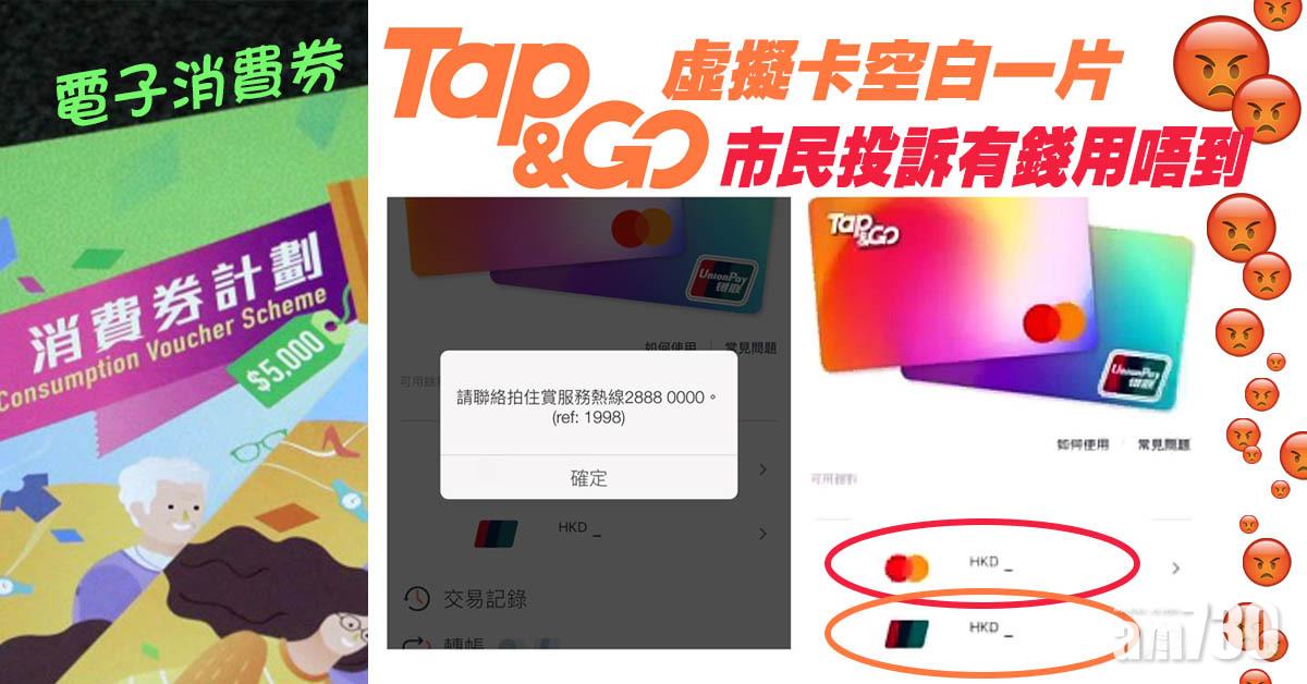 電子消費券｜Tap & Go虛擬卡空白一片　成功登記市民有錢用唔到