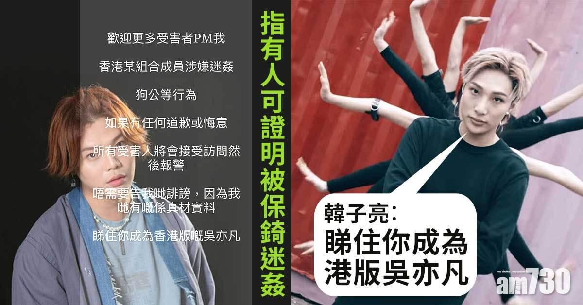 保錡涉迷姦變港版吳亦凡？韓子亮︰你準備退出娛樂圈