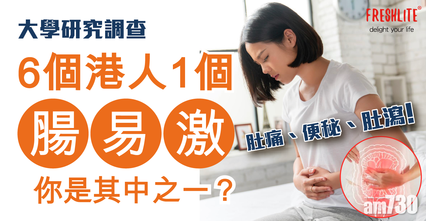 6個港人1個「腸易激」，你是其中之一？