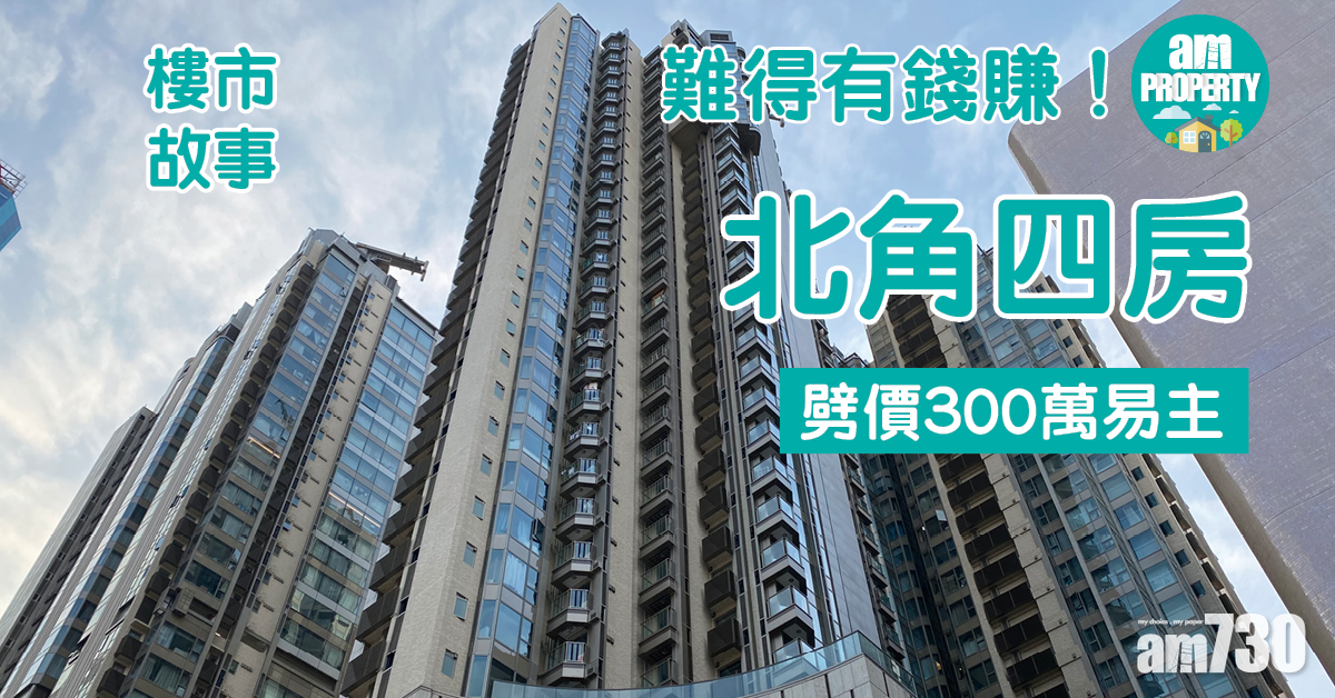 樓市故事｜難得有錢賺！北角四房劈價300萬易主