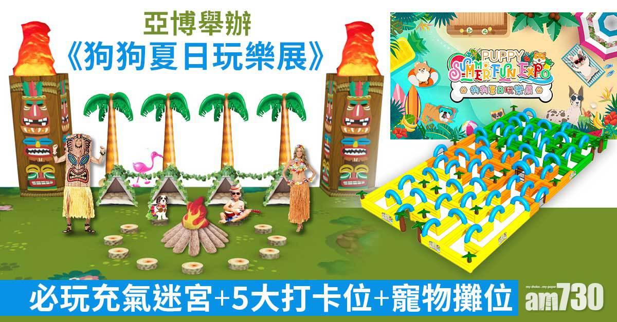 暑假好去處｜亞博舉辦《狗狗夏日玩樂展》 必玩充氣迷宮+ 5大打卡位+寵物攤位