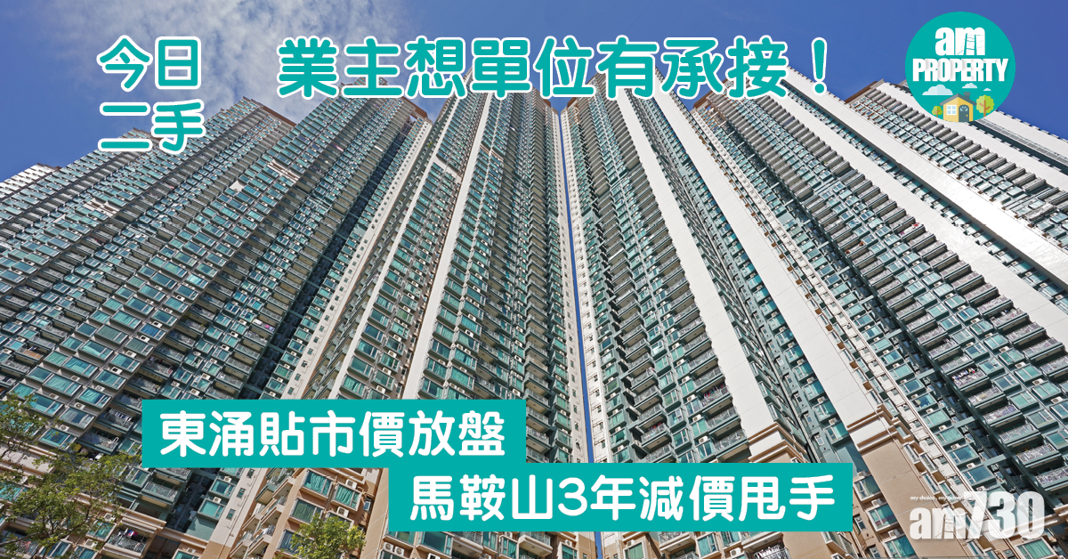 今日二手｜東涌貼市價放盤速沽！馬鞍山三房3年減價甩手