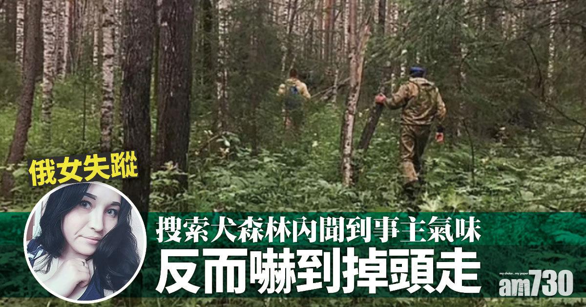 凶多吉少｜婚宴與友吵架  女子獨自離場失蹤  搜索犬搵到氣味卻驚慌退縮…