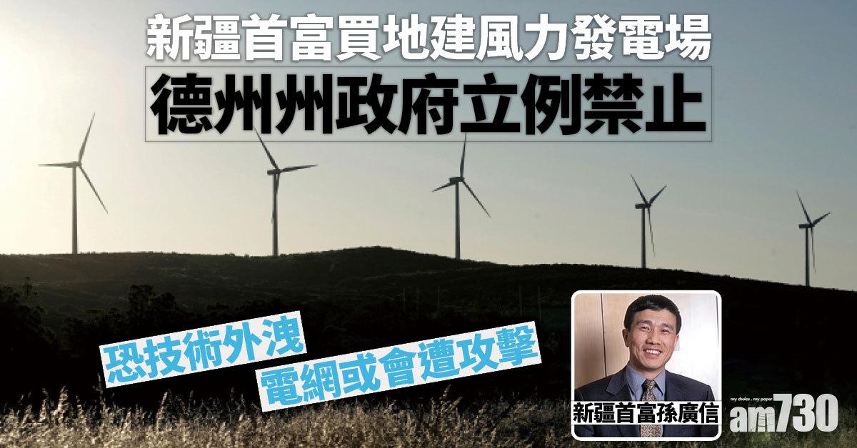 中美｜新疆首富買5.6萬公頃地建風力發電 德州禁止恐技術外洩電網遭攻擊