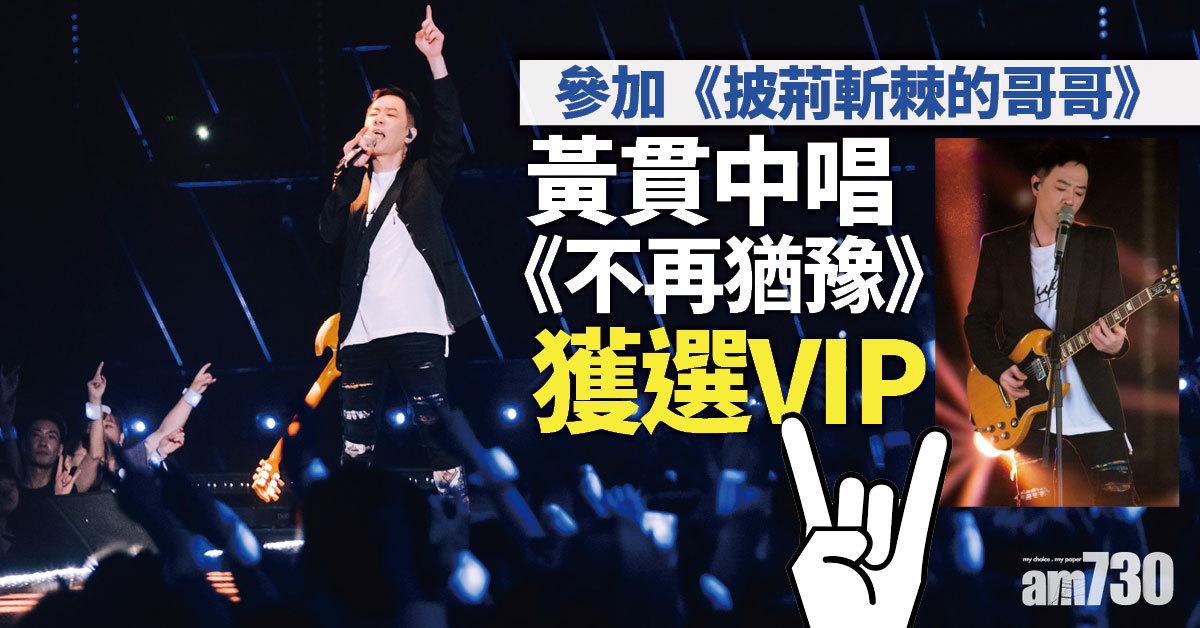 披荊斬棘的哥哥｜獲老婆打氣　黃貫中張晉殺入首輪VIP