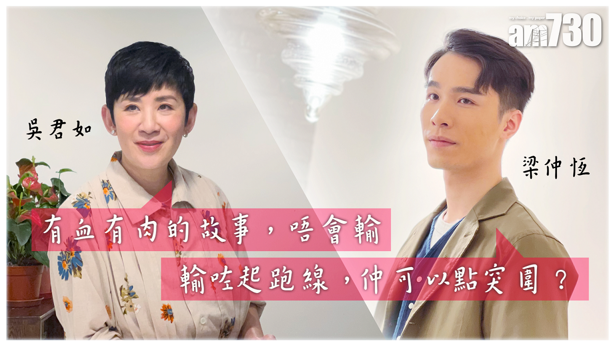 【娛樂專訪】吳君如妙論古仔搵故仔 梁仲恆約蘇樺偉打機從中偷師