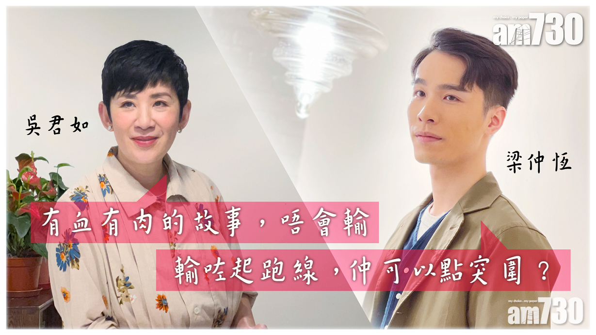 專訪｜ 梁仲恆輸在起跑線？吳君如：有血有肉唔會輸