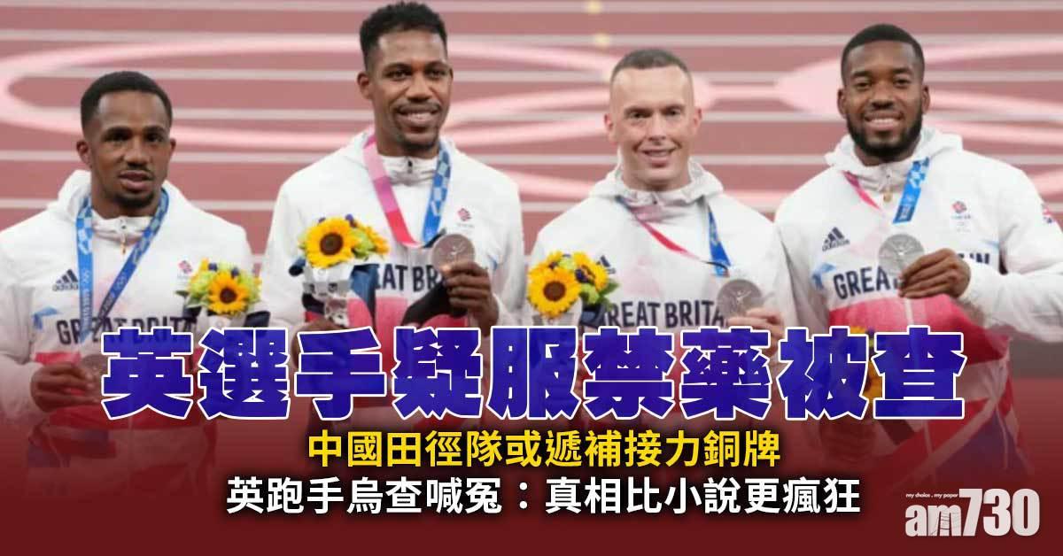 東京奧運｜英選手疑服禁藥被查　中國田徑隊或遞補接力銅牌