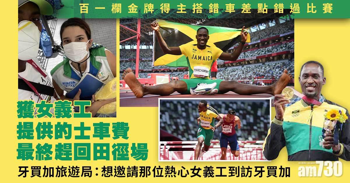 東京奧運︱百一欄金牌得主搭錯車差點錯過比賽　日女義助奪金獲邀訪牙買加