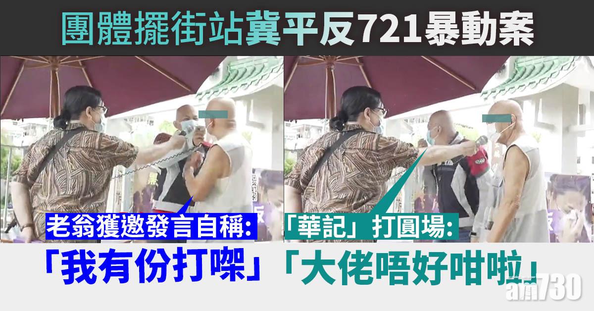  元朗721白衣人案｜團體擺街站冀平反暴動案　老翁發言自稱「有份打」