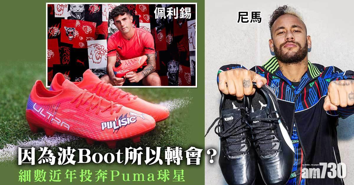 英超｜佩利錫棄Nike簽Puma代言 細數近年轉會Puma球星及原因