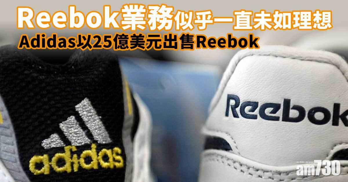 宣布分手｜Adidas以25億美元出售Reebok